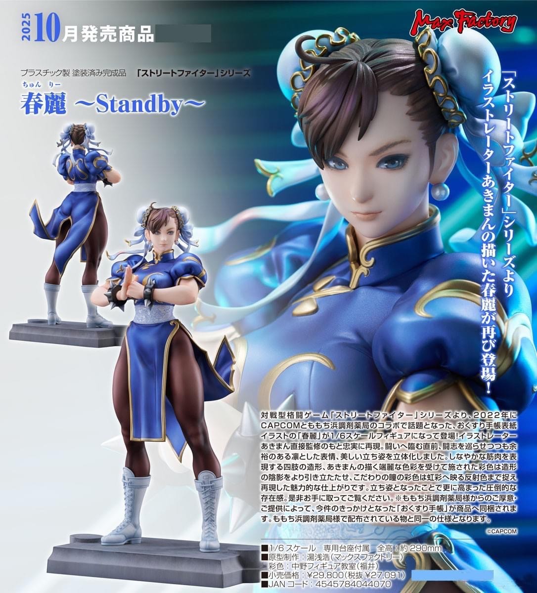 Pre-order : 1/6 Street Fighter Series: Chun-Li -Standby- by Max Factory