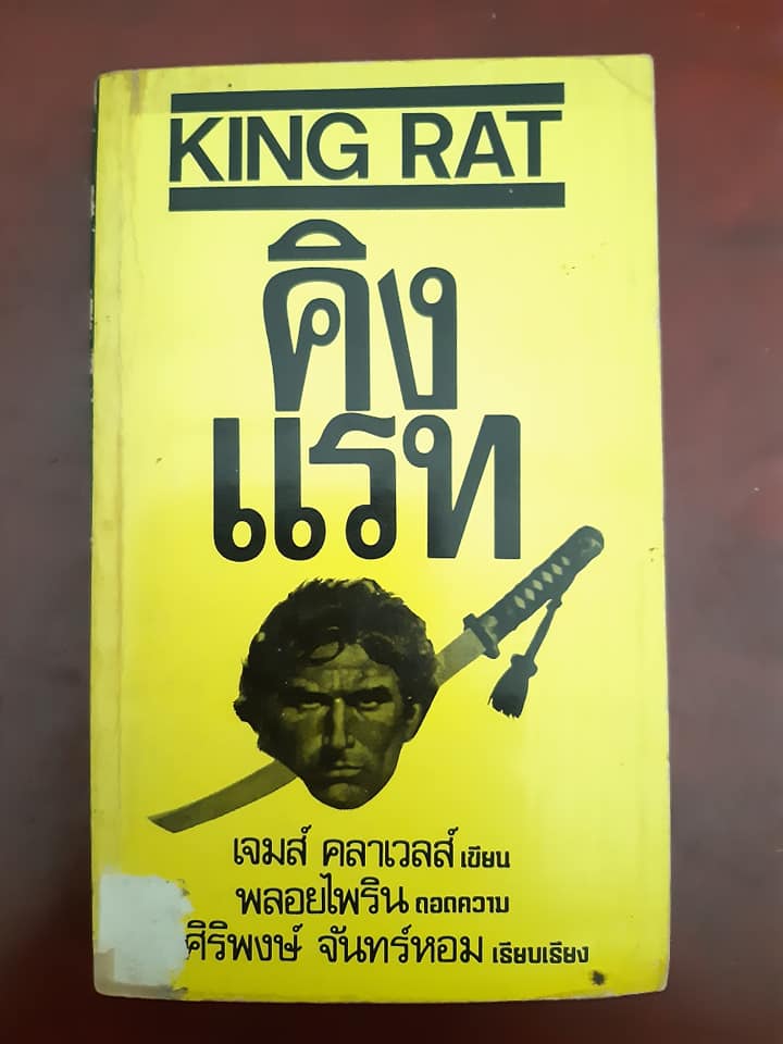 คิงแร็ท (King Rat)