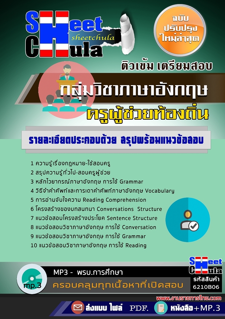6210B06แนวข้อสอบ กลุ่มวิชาภาษาอังกฤษ ครูผู้ช่วยท้องถิ่น