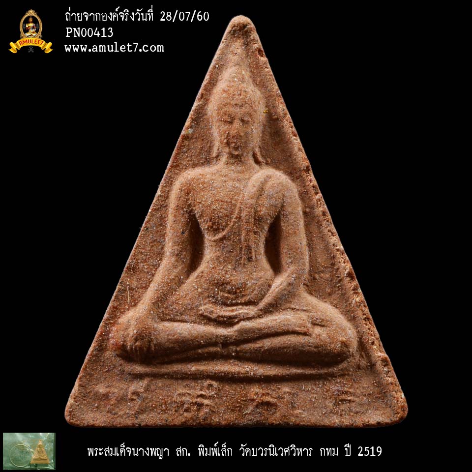 พระสมเด็จนางพญา สก พิมพ์เล็ก วัดบวรนิเวศวิหาร กรุงเทพมหานคร ปี 2519