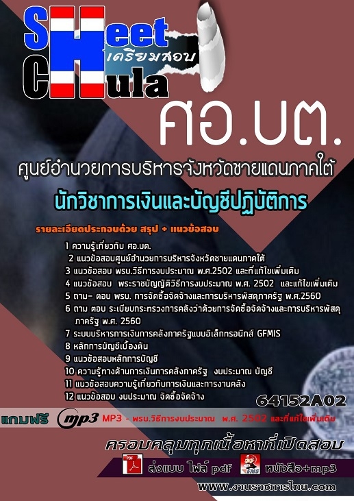 แนวข้อสอบนักวิชาการเงินและบัญชีปฏิบัติการ ศูนย์อำนวยการบริหารจังหวัดชายแดนภาคใต้ (ศอ.บต.)