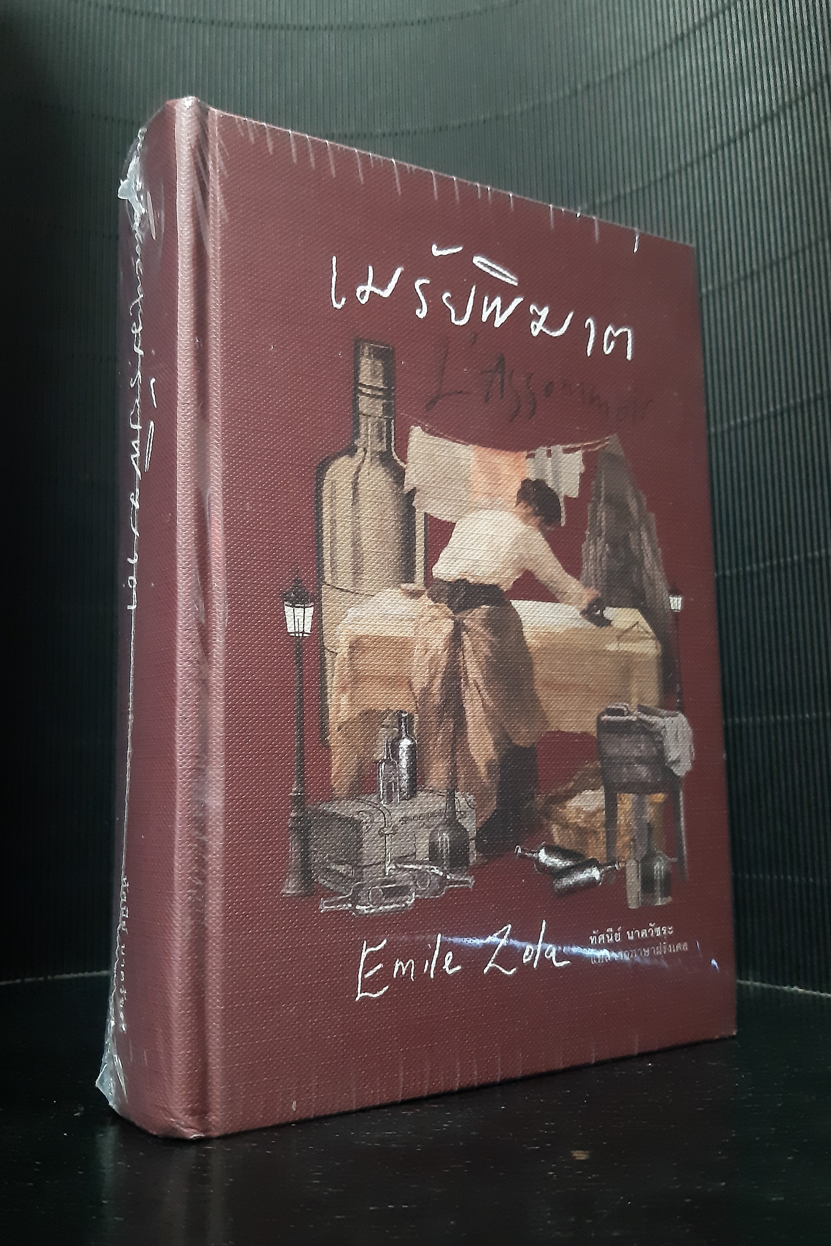 เมรัยพิฆาต L'Assommoir (ปกแข็ง)