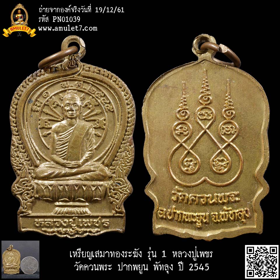 เหรียญเสมาทองระฆัง รุ่น 1 หลวงปู่เพชร วัดควนพระ ปากพยูน พัทลุง ปี 2545