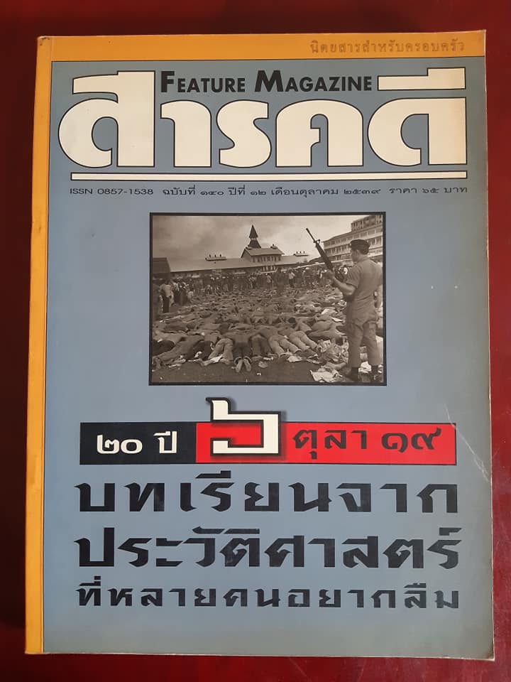 นิตยสารสารคดี ฉบับที่ ๑๔๐ "๒๐ ปี ๖ ตุลา ๑๙ บทเรียนจากประวัติศาสตร์ ที่หลายคนอยากลืม"