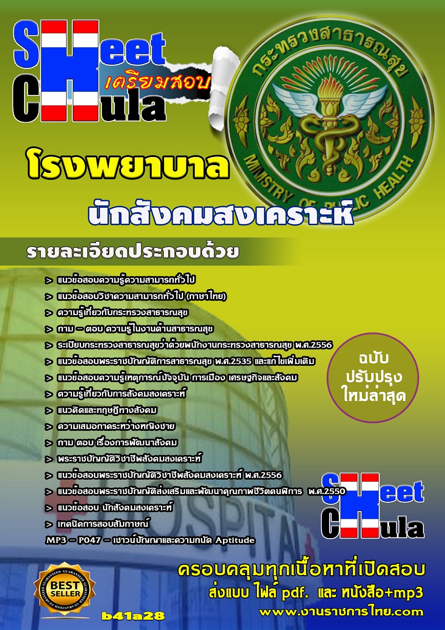 b41a28 - นักสังคมสงเคราะห์ โรงพยาบาล