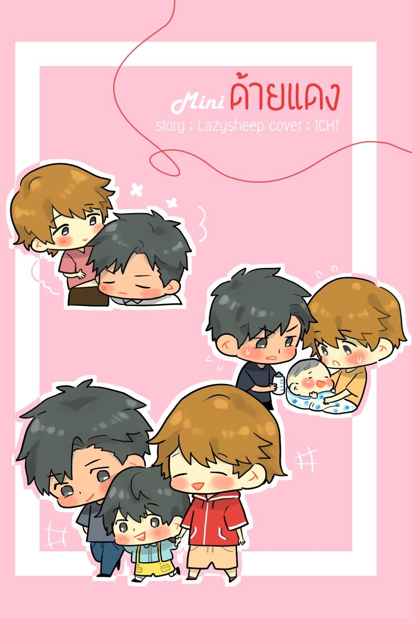 ด้ายแดง Mini ค่าเช่า 20 ค่ามัดจำ 60