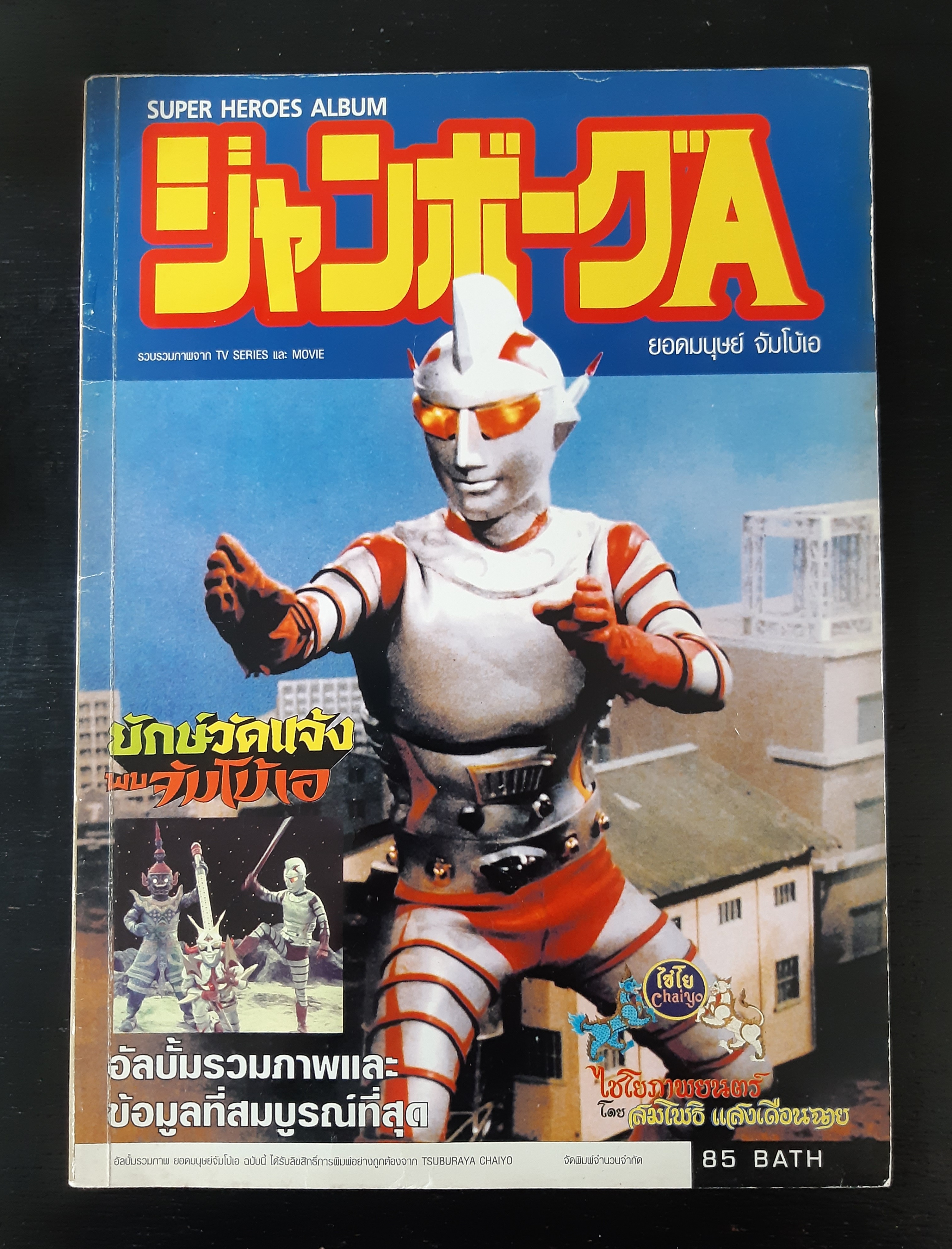 Super Heroes Album "ยอดมนุษย์ จัมโบ้เอ"
