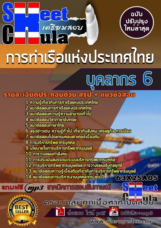 แนวข้อสอบบุคลากร 6 การท่าเรือแห่งประเทศไทย