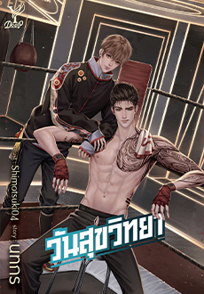 วันสุขวิทยา ค่าเช่า 64 ค่ามัดจำ 120