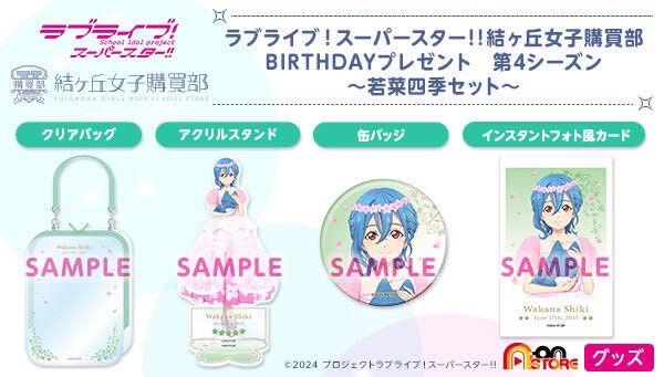 PRE-ORDER : Love Live! Superstar!! Yuigaoka Girls' Purchasing Department BIRTHDAY Present Season 4 ~Wakana Shiki Set~