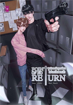 Point of No Return #เดินหน้าลูกเดียวไม่เหลียวหลัง ค่าเช่า 54 ค่ามัดจำ 120