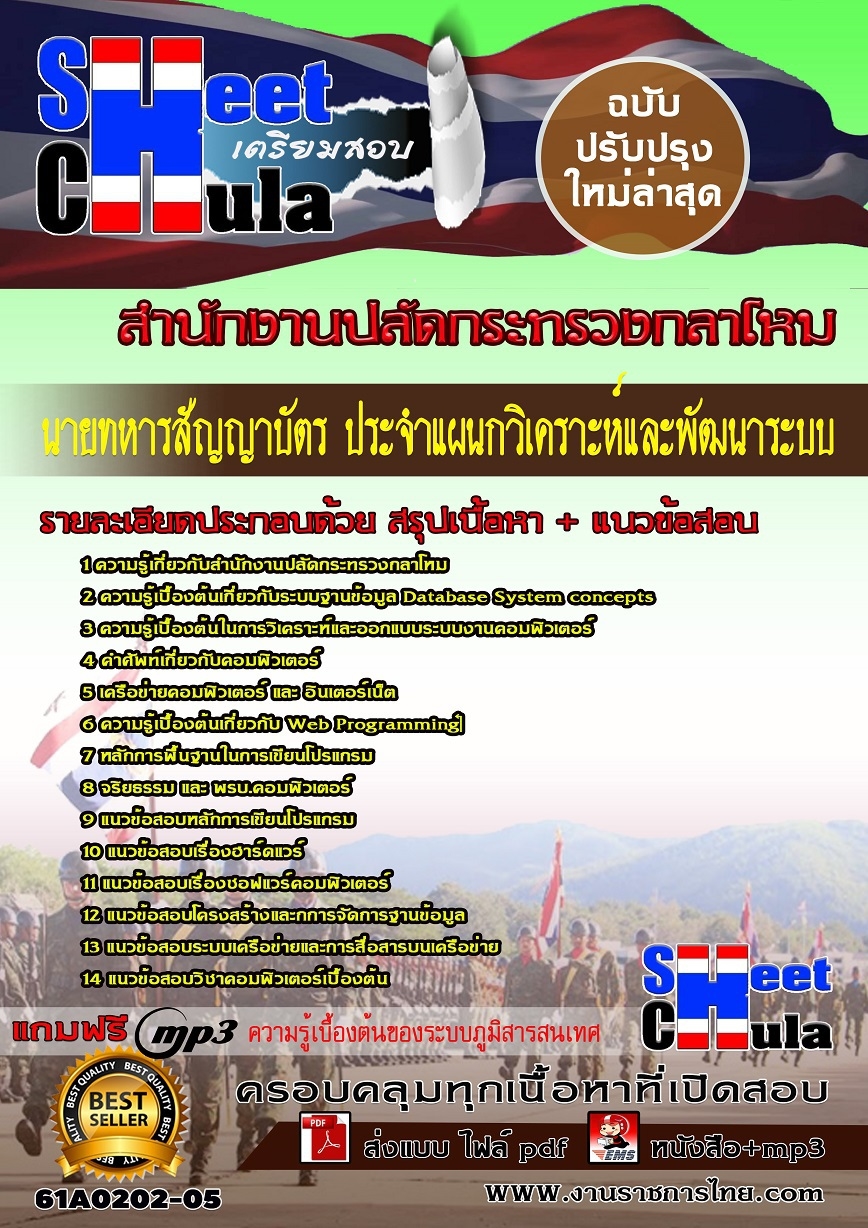 61A0202-05 นายทหารสัญญาบัตร ประจำแผนกวิเคราะห์และพัฒนาระบบ สำนักงานปลัดกระทรวงกลาโหม