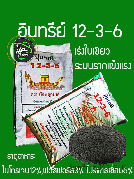อินทรีย์12-3-6(25กก.):สูตรเพิ่มน้ำยาง บำรุงต้นแข็งเเรง ใบเขียวหนา รากแข็งเเรงดูดซึมธาตุอาหารเพิ่มขึ้น สังเคราะห์เเสงสะสมอาหารเร็ว ส่วนประกอบสำคัญ OM.10-15%, เเร่ธาตุอาหาร N12%-P3%-K6%, มูลค้างคาว อะมิโน-ฮิวมิก และไตรโครเดอมาร์ ควบคุมโรครากเน่าโคนเน่า