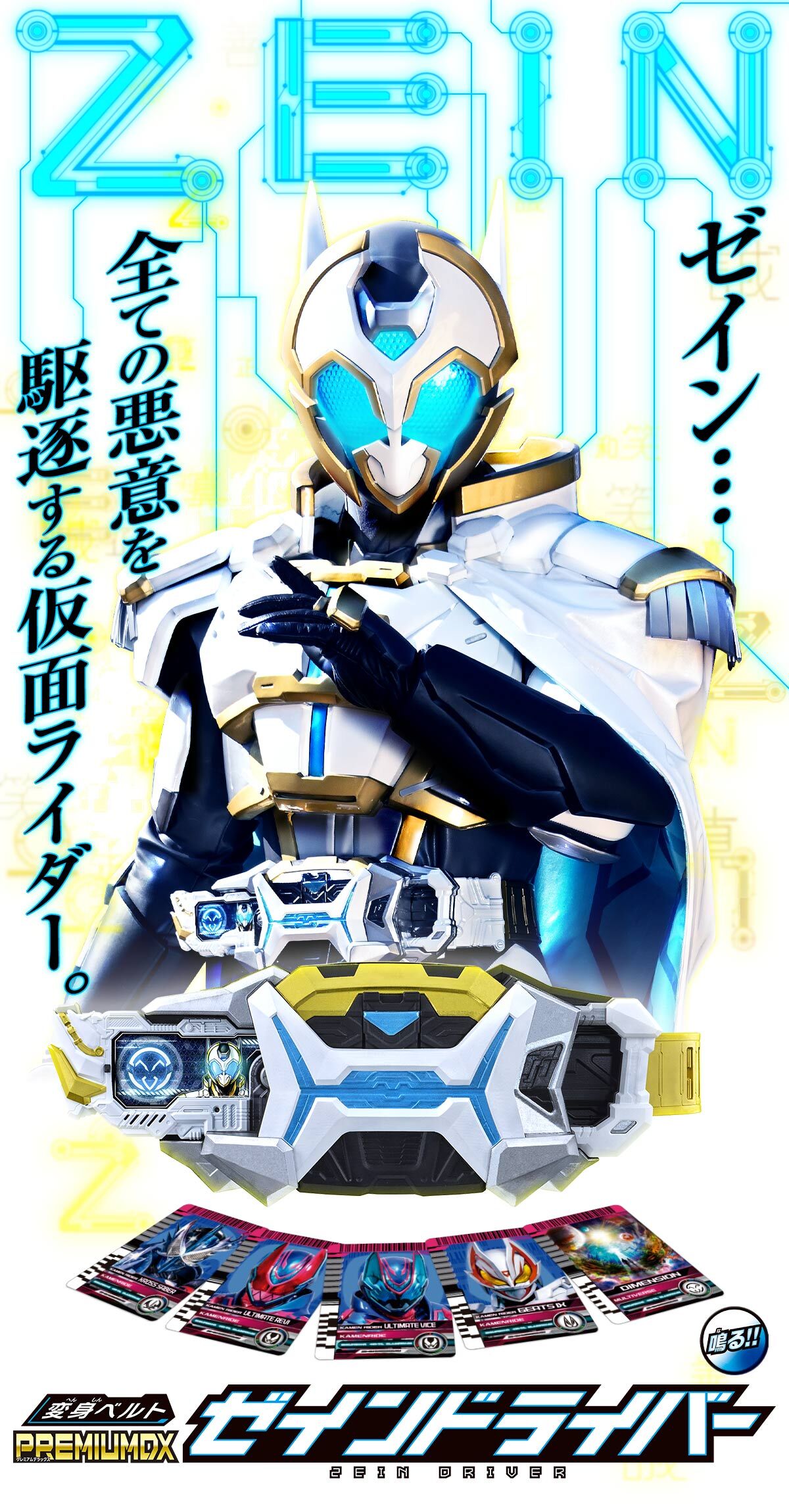 PRE-ORDER : Henshin Belt PREMIUM DX Zein Driver