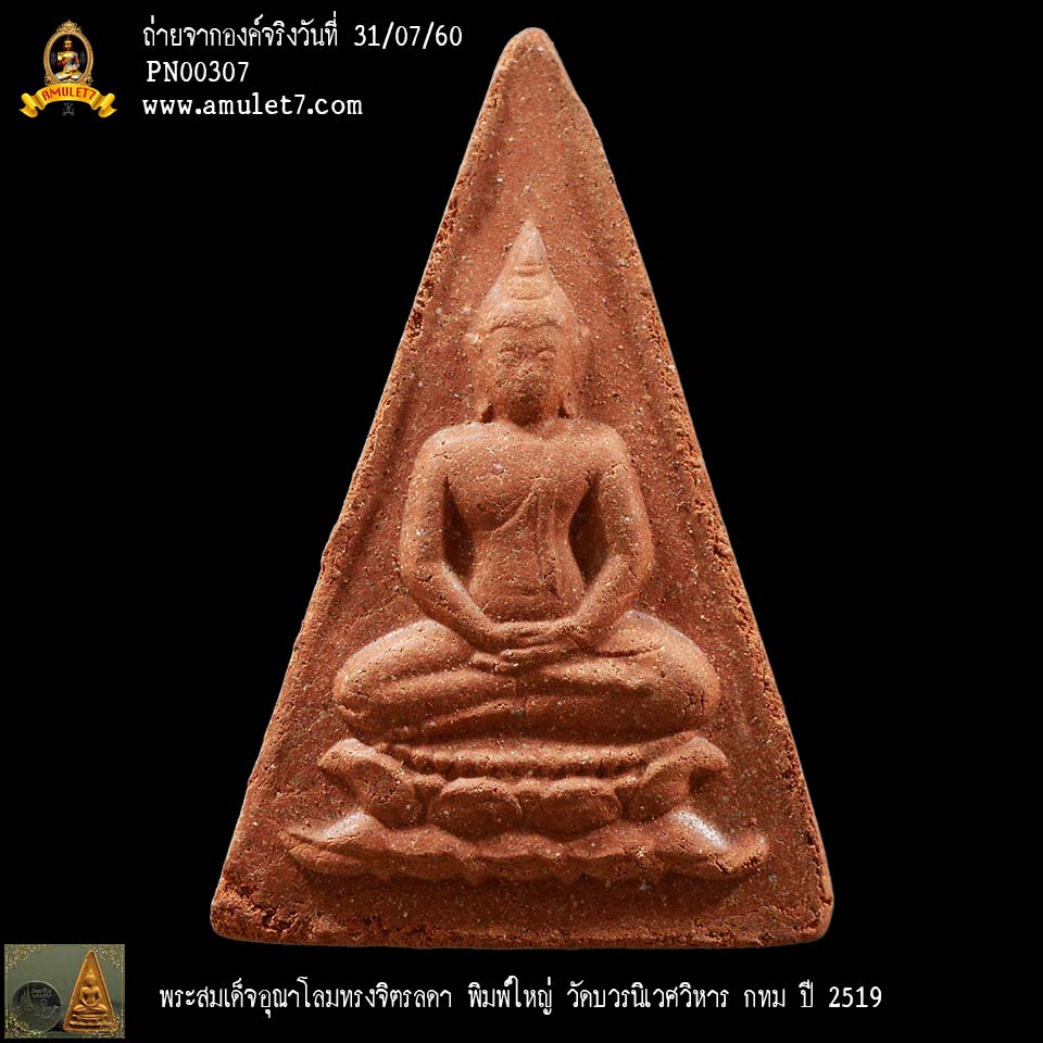 พระสมเด็จอุณาโลมทรงจิตรลดา พิมพ์ใหญ่ บัวซ้อน วัดบวรนิเวศวิหาร กทม ปี 2519