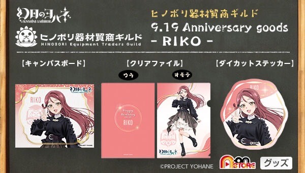 PRE-ORDER : Yohane the Parhelion -SUNSHINE in the MIRROR- Hinobori Equipment Traders Guild 9.19 Anniversary Goods -RIKO-