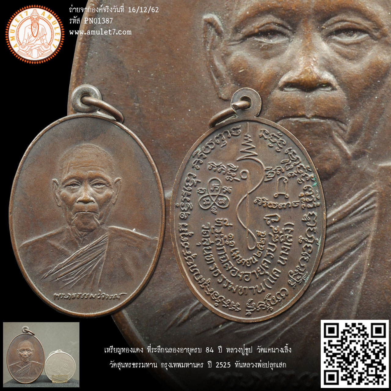 เหรียญทองแดง ที่ระลึกฉลองอายุครบ 84 ปี หลวงปู่ธูป วัดแคนางเลิ้ง (วัดสุนทรธรรมทาน) กรุงเทพมหานคร ปี 2525 ทันหลวงพ่อปลุกเสก