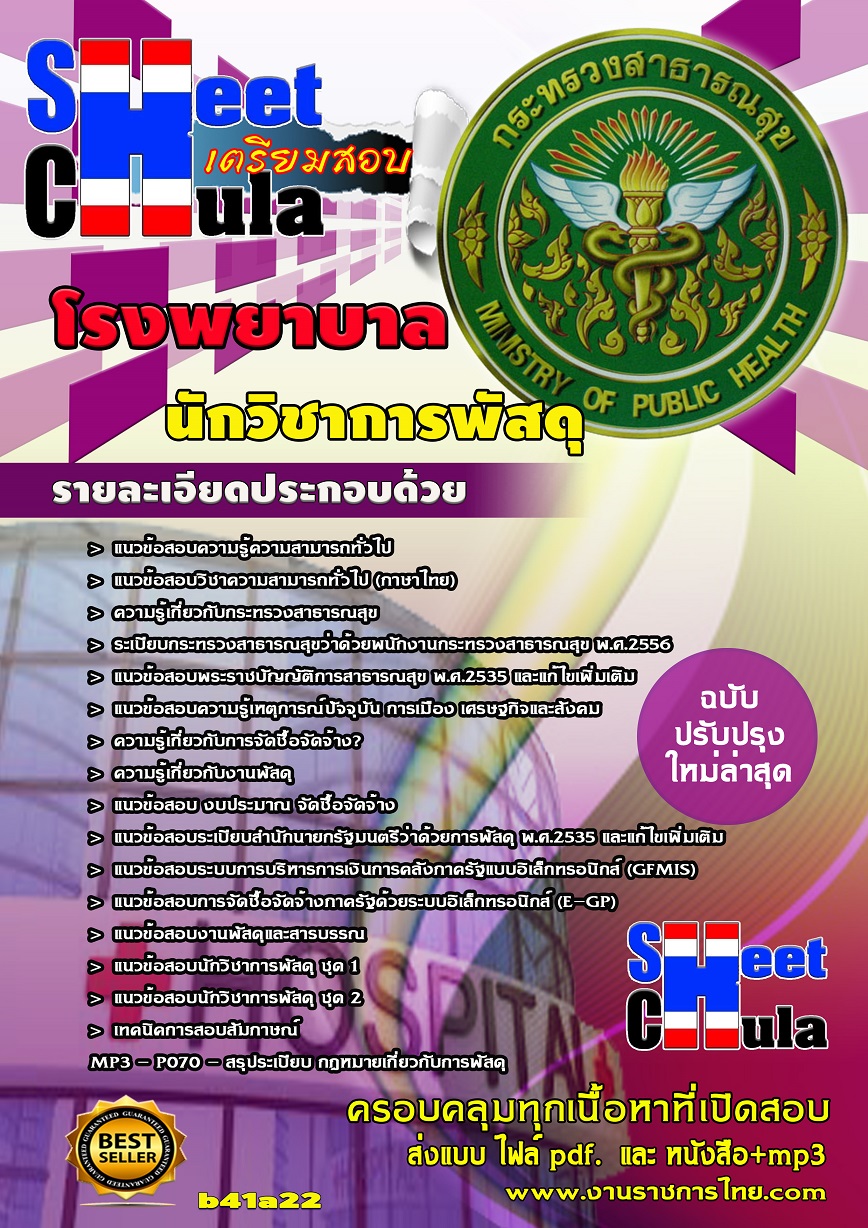 b41a22 - นักวิชาการพัสดุ โรงพยาบาล