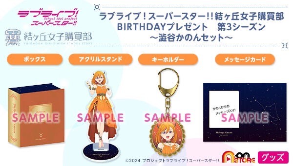 PRE-ORDER : Love Live! Superstar!! Yuigaoka Girls' Purchasing Department BIRTHDAY Present Season 3 ~Shibuya Kanon Set~