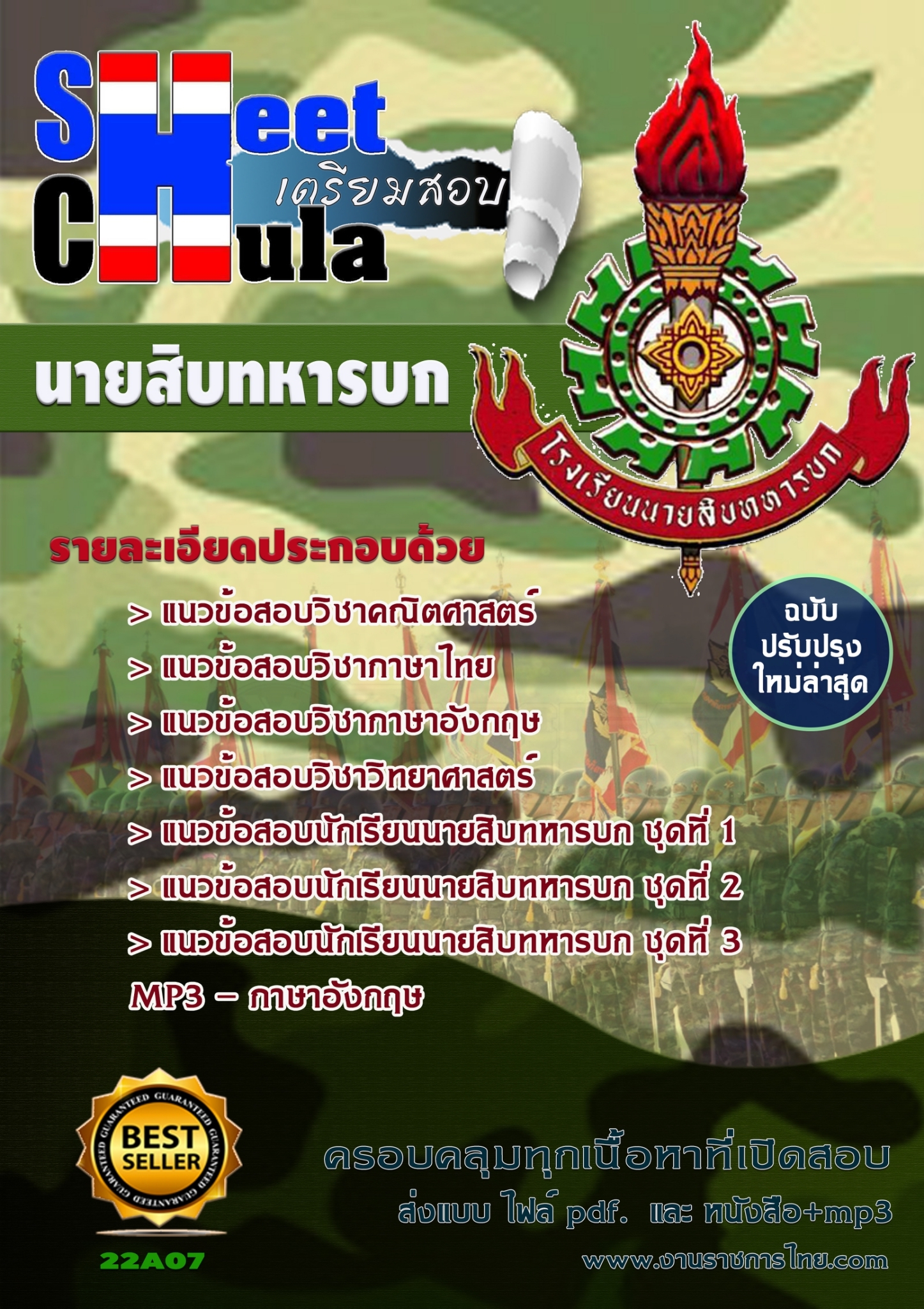 แนวข้อสอบนายสิบทหารบก