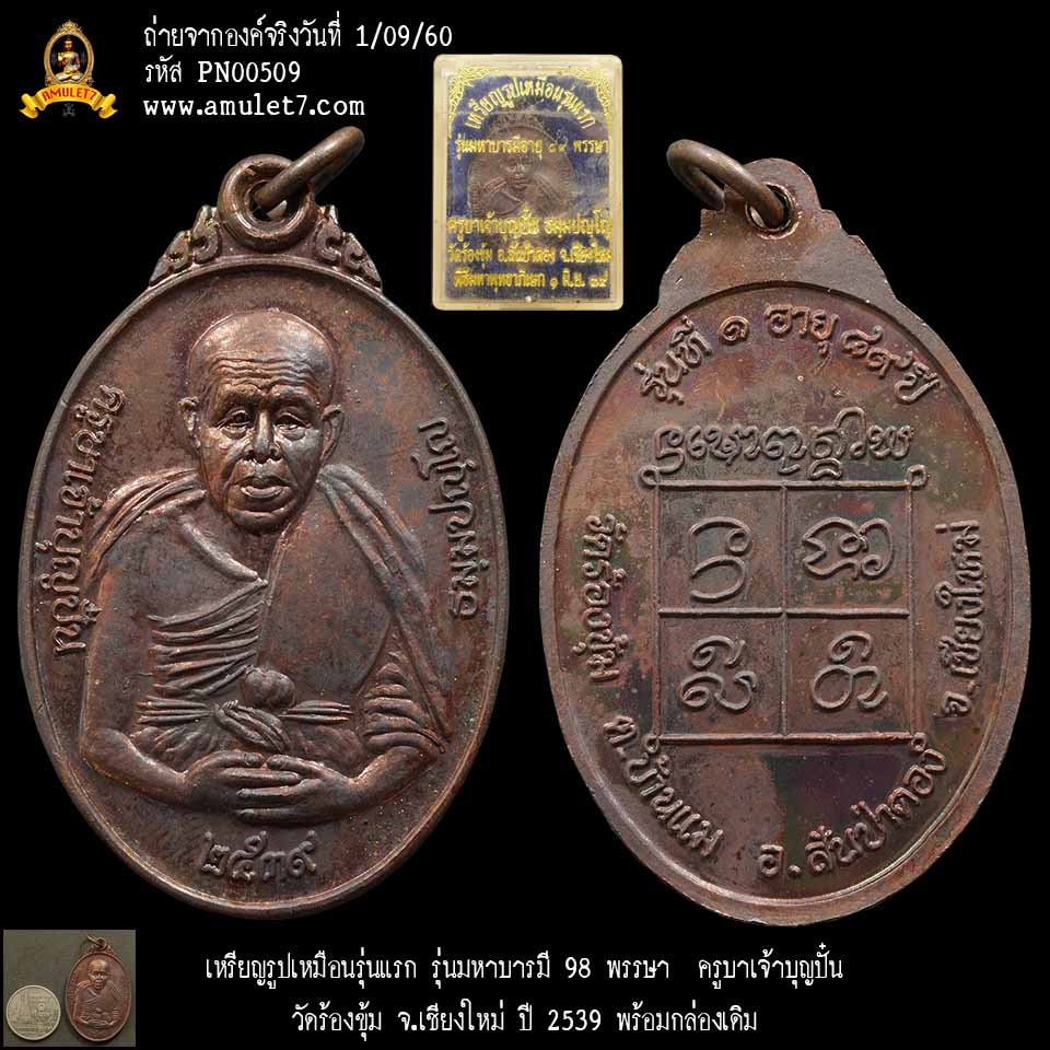 เหรียญรูปเหมือนรุ่นแรก รุ่นมหาบารมี 98 พรรษา ครูบาเจ้าบุญปั๋น วัดร้องขุ้ม จ.เชียงใหม่ ปี 2539