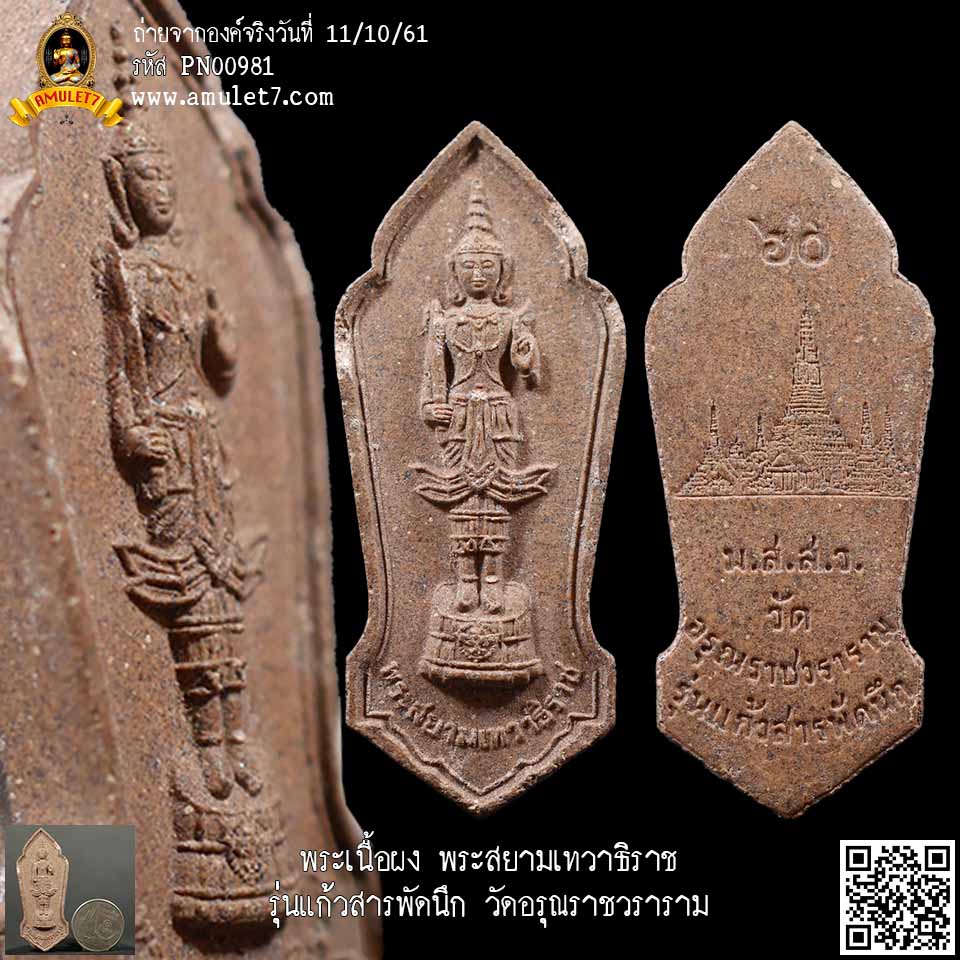 พระเนื้อผง พระสยามเทวาธิราช รุ่นแก้วสารพัดนึก วัดอรุณราชวราราม กรุงเทพมหานคร