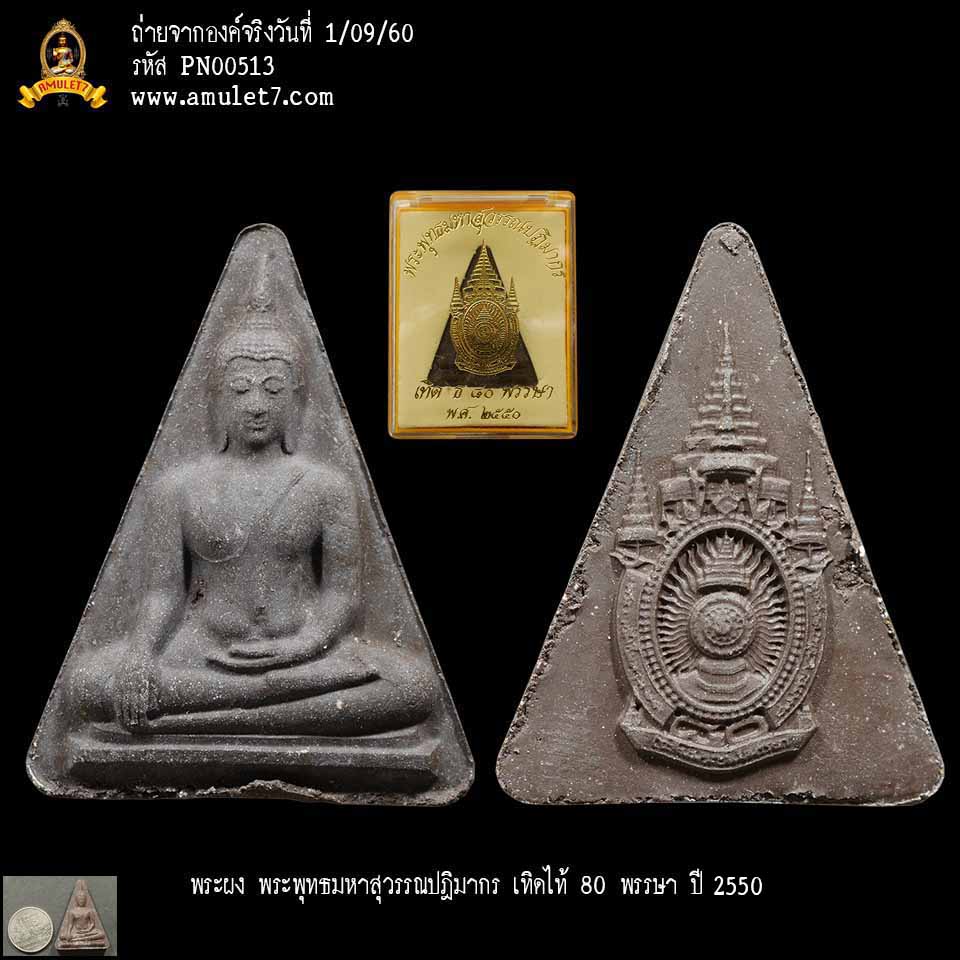 พระพุทธมหาสุวรรณปฏิมากร เทิด ธ 80 พรรษา ปี 2550 พร้อมกล่องเดิม
