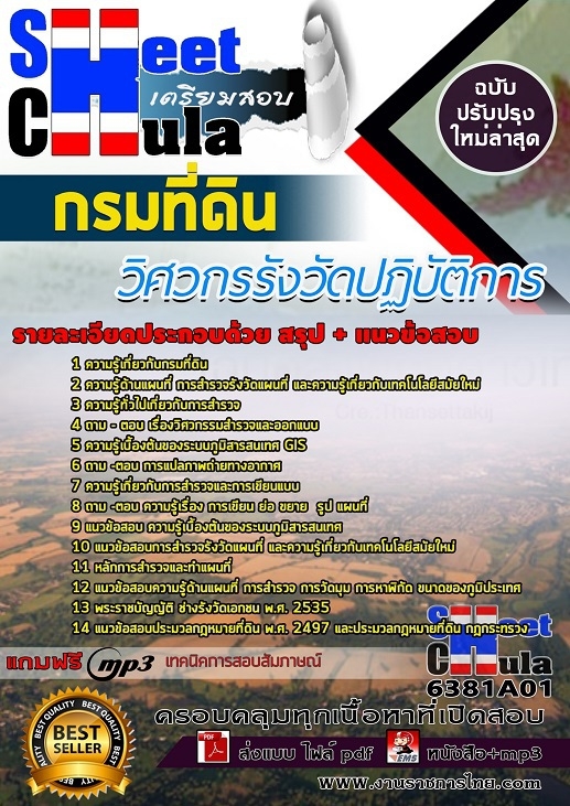 6381A01แนวข้อสอบ วิศวกรรังวัดปฏิบัติการ กรมที่ดิน