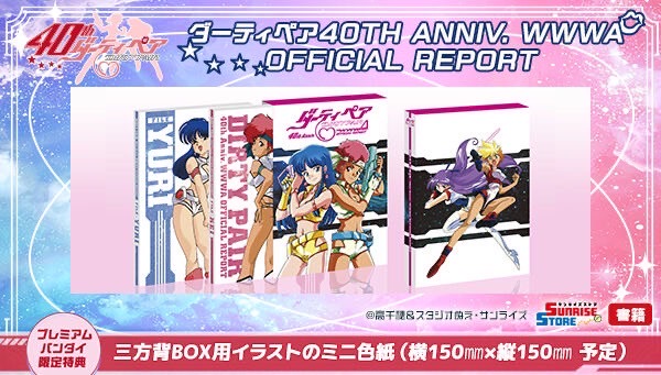 PRE-ORDER : Dirty Pair 40th Anniversary WWWA Official Report