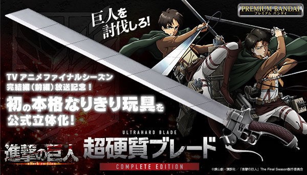 PRE-ORDER : Attack on Titan UltraHard Blade COMPLETE EDITION