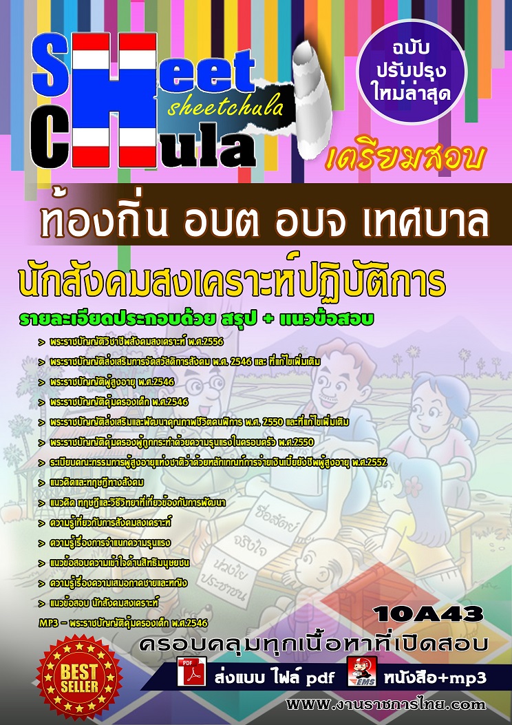 10A43 นักสังคมสงเคราะห์ปฏิบัติการ ท้องถิ่น อบต อบจ เทศบาล