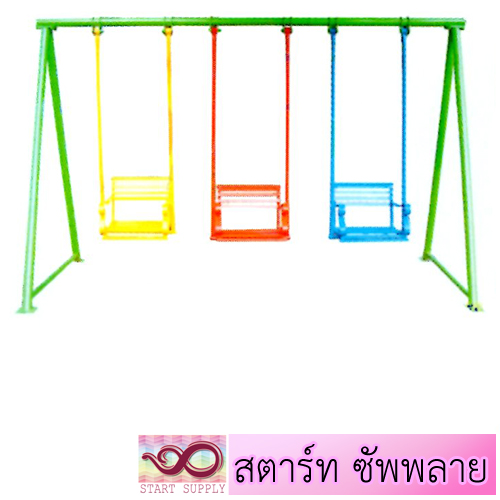 ชิงช้าพนักพิง 3 ที่นั่ง