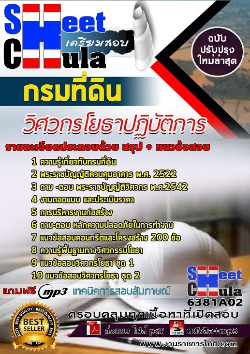6381A02แนวข้อสอบ วิศวกรโยธาปฏิบัติการ กรมที่ดิน