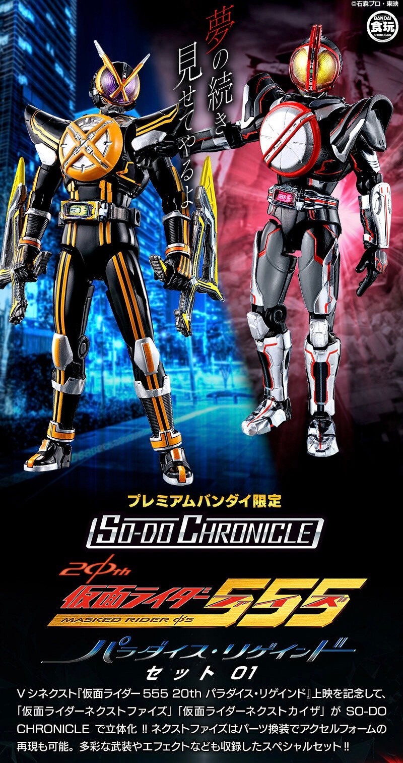 PRE-ORDER : SO-DO CHRONICLE Kamen Rider 555 20th Paradise Regained Set 01 / 02