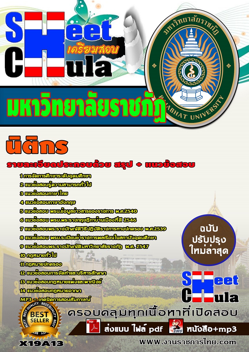 X19A13 นิติกร มหาวิทยาลัยราชภัฏ