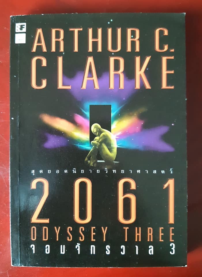 2061 ODYSSEY THREE จอมจักรวาล 3