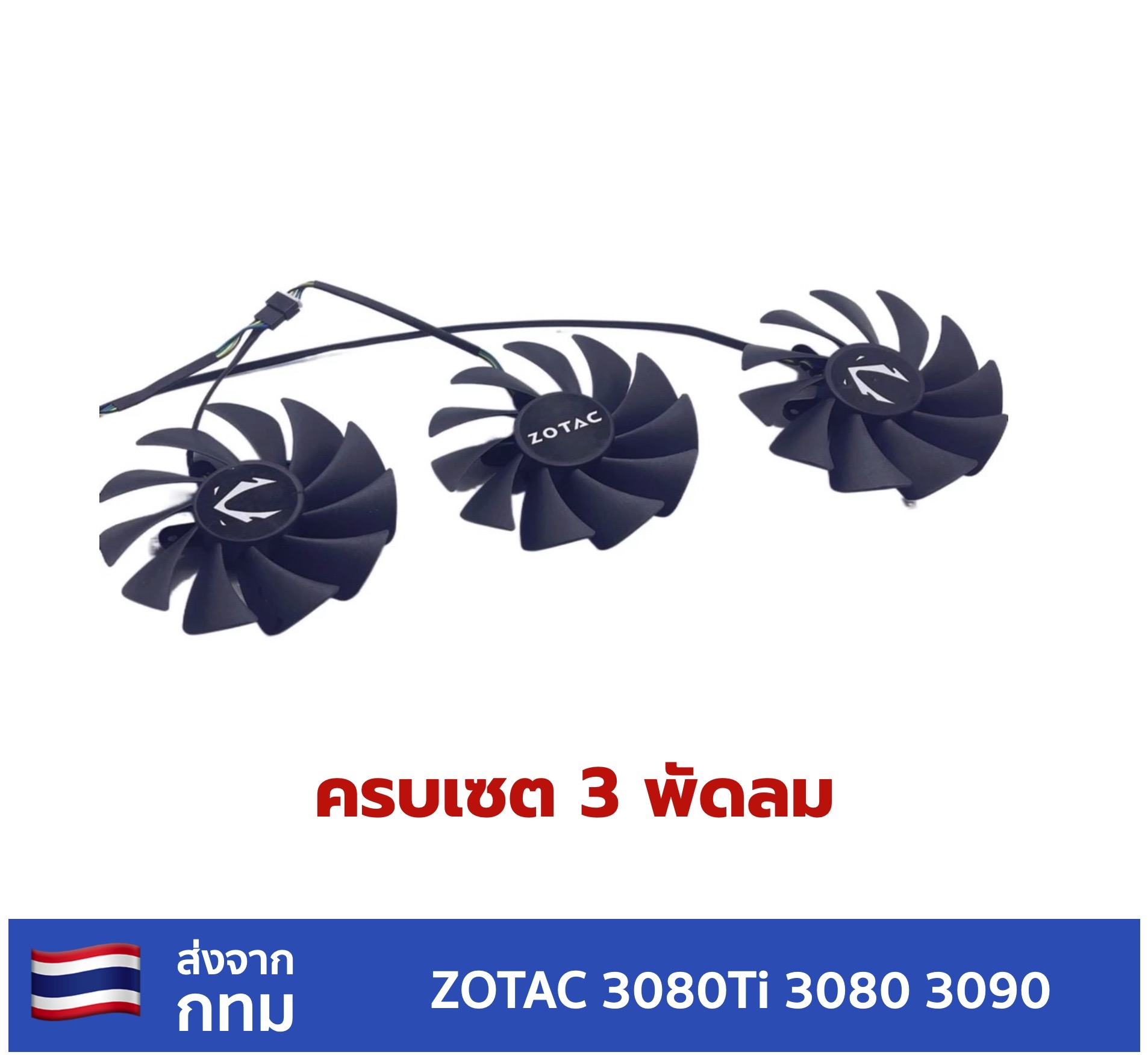 พัดลมระบายความร้อนการ์ดจอ ZOTAC RTX3090 30080ti 3080 3070ti AMP GA92S2U