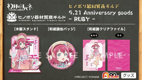 PRE-ORDER : SUNSHINE in the MIRROR- Hinobori Equipment Trade Guild 9.21 Anniversary Goods -RUBY-