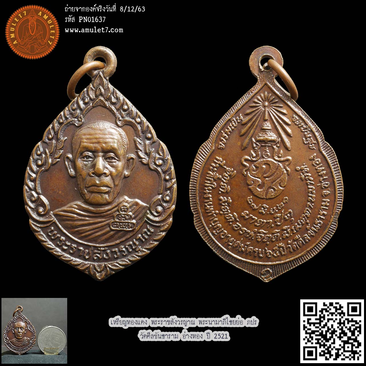 เหรียญทองแดง พระราชสังวรญาณ พระนามาภิไธยย่อ ภปร. วัดศีลขันธาราม อ่างทอง ปี 2521