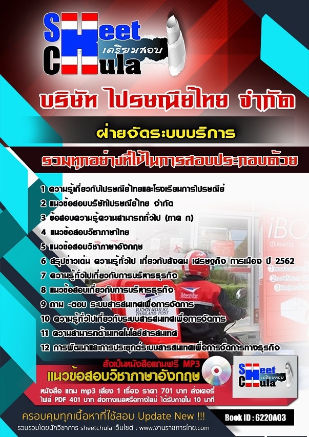 6220A03แนวข้อสอบ ฝ่ายจัดระบบบริการ ไปรษณีย์ไทย
