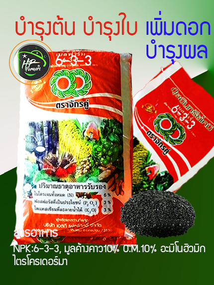 อินทรีย์6-3-3[50กก.]มูลค้างคาว(ฟอสฟอรัส[P]สูง) ส่งเสริมการออกดอก ระบบรากเเข็งเเรง บำรุงต้น เร่งการเจริญเติบโต ใบหนาเขียว ธาตุอาหารหลักNPK, O.M.10-15% ผสมมูลค้างคาว 10% อะมิโน-ฮิวมิกและจุลินทรีย์ไตรโครเดอร์มา ควบคุมป้องกันโรครากเน่าโคนเน่า ทุเรียน