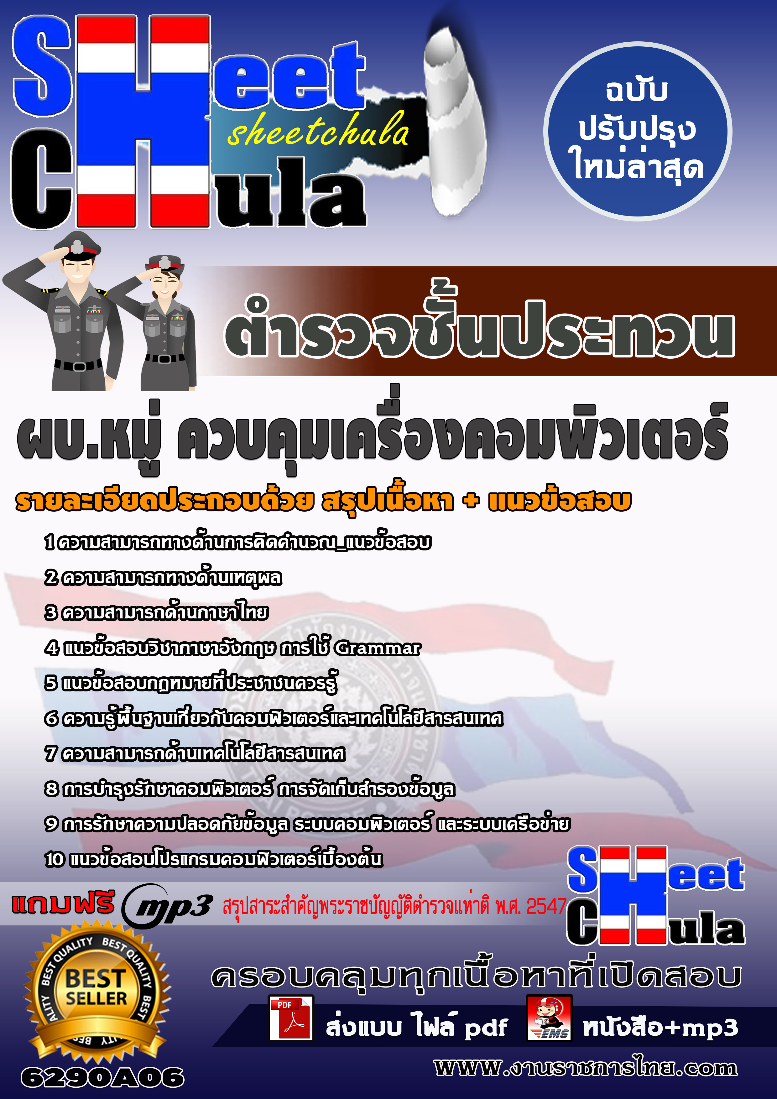 6290A06 กลุ่มงานเทคนิค ผบ.หมู่ ควบคุมเครื่องคอมพิวเตอร์