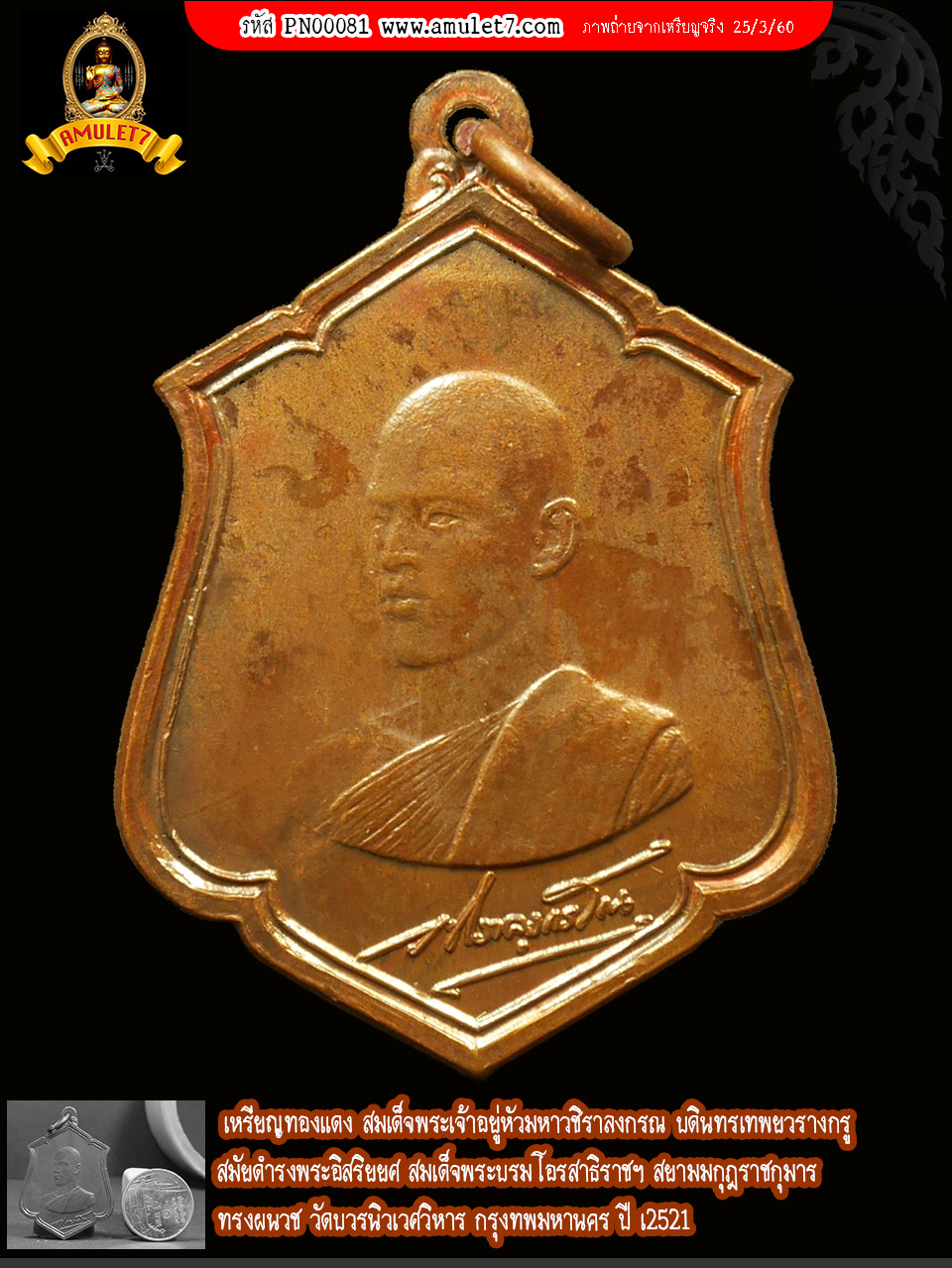 เหรียญพระบรมทรงผนวช วัดบวรนิเวศวิหาร กรุงเทพมหานคร ปี 2521