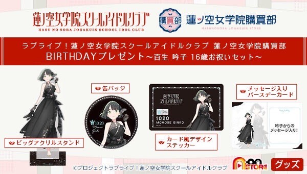 PRE-ORDER : Love Live! Hasunosora Girls' High School Idol Club BIRTHDAY Present ~Momose Ginko 16th Birthday Celebration Set~