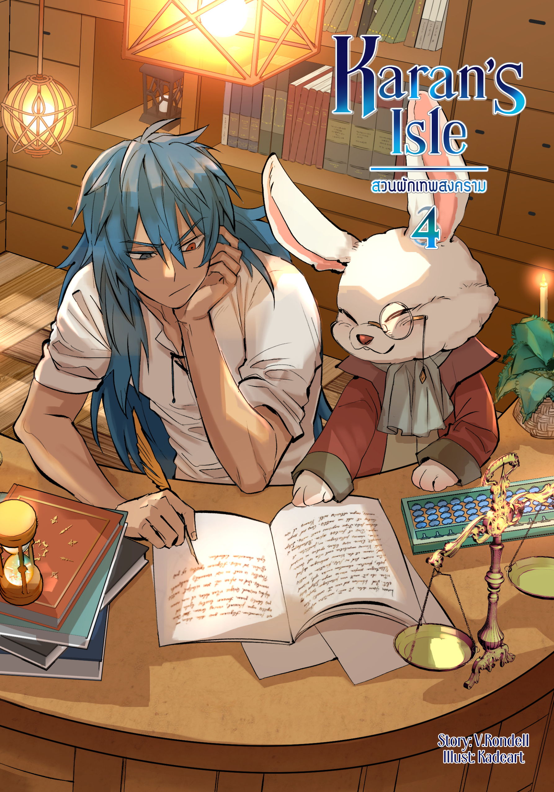 Karan's Isle สวนผักเทพสงคราม เล่ม 4