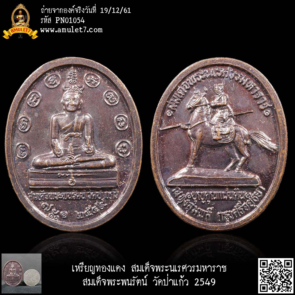 เหรียญทองแดง สมเด็จพระนเรศวรมหาราช สมเด็จพระพนรัตน์ วัดป่าแก้ว 2549