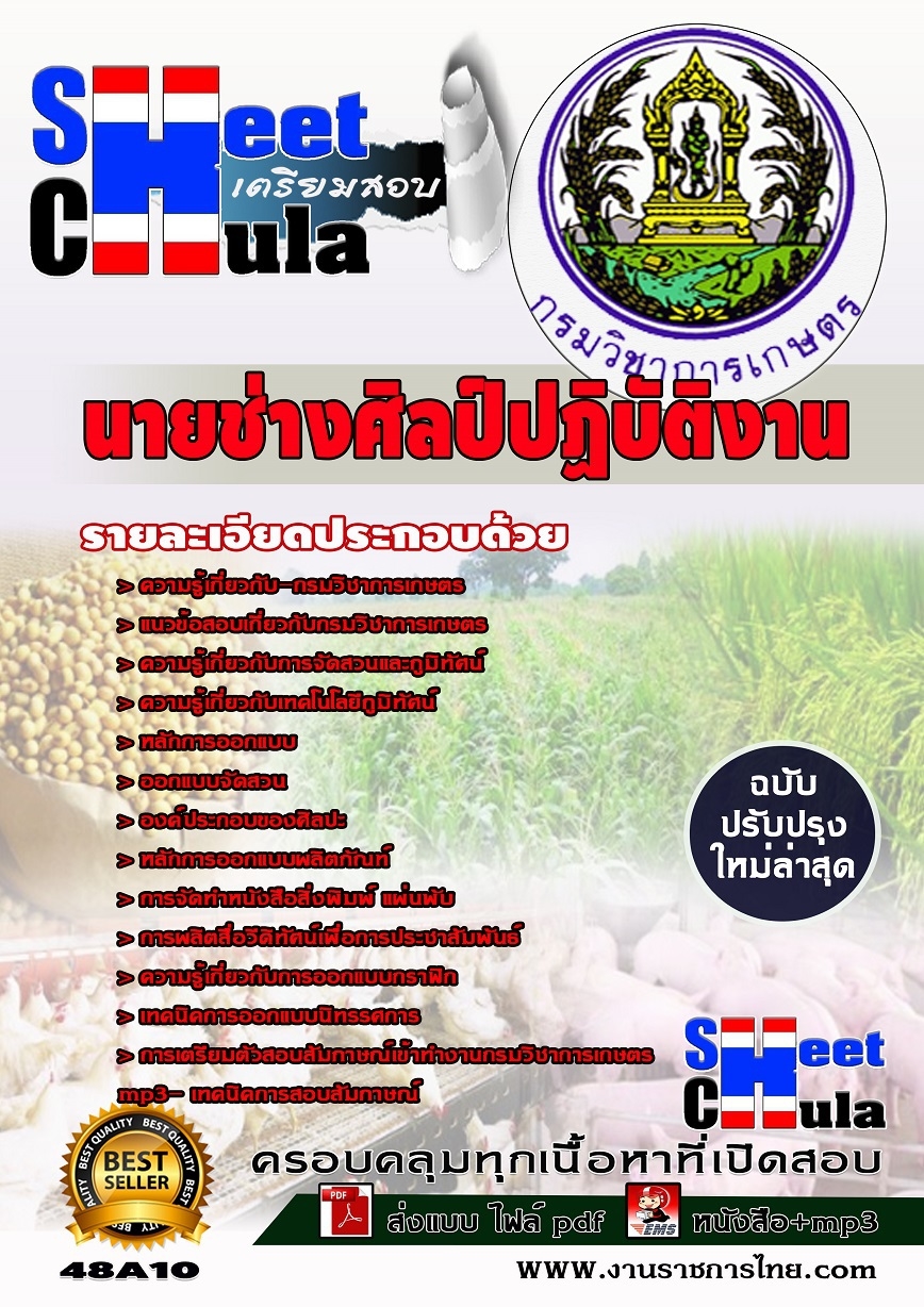 แนวข้อสอบนายช่างศิลป์ปฏิบัติงาน กรมวิชาการเกษตร
