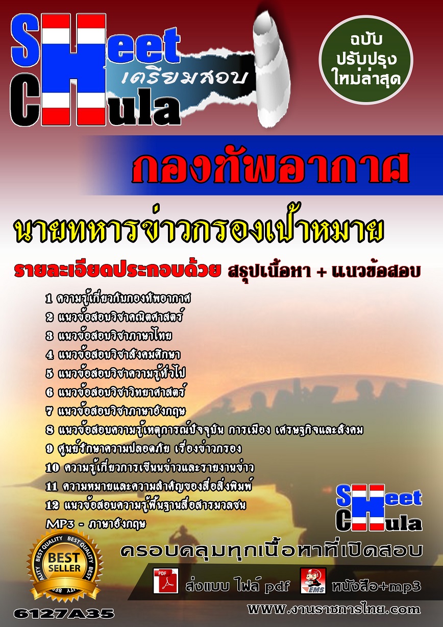 6127A35 นายทหารข่าวกรองเป้าหมาย กองทัพอากาศ
