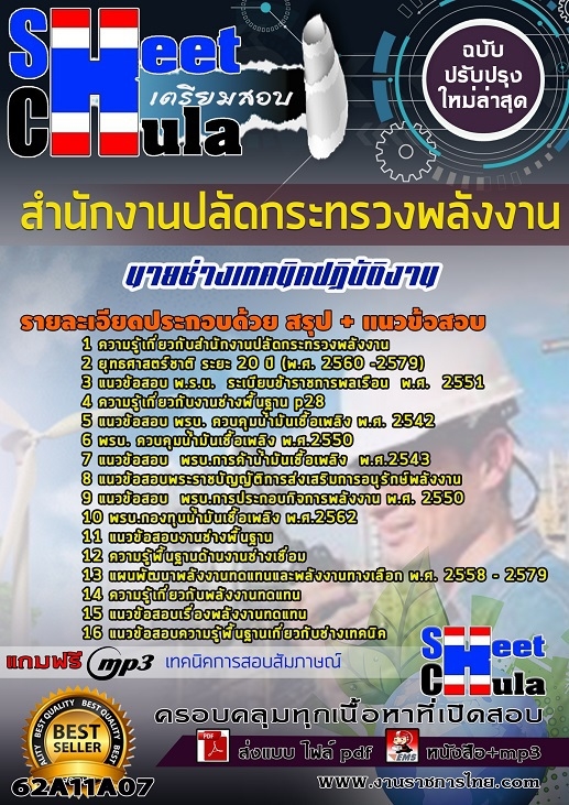 62A11A07แนวข้อสอบ นายช่างเทคนิคปฏิบัติงาน สำนักงานปลัดกระทรวงพลังงาน