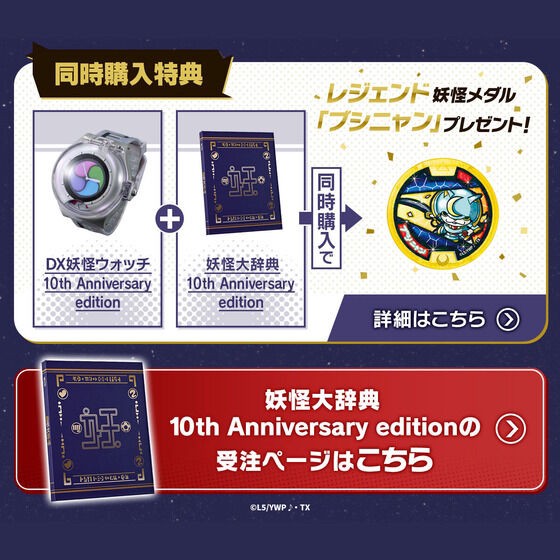 PRE-ORDER : Yo-kai Watch♪ DX Yo-kai Watch 10th Anniversary Edition